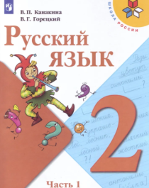 Русский язык. Учебник 2 класс. В 2-х частях.