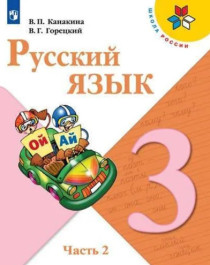 Русский язык. 3 класс. Учебник. В 2 -х частях.