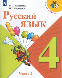 Русский язык. 4 класс. Учебник. В 2 -х частях.